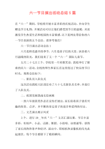六一节目演出活动总结5篇