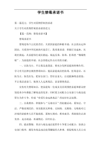 学生禁毒承诺书