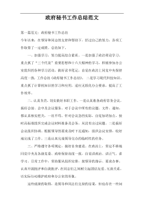 政府秘书工作总结范文