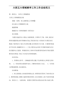 大班五大领域教学工作工作总结范文