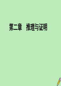 2019-2020学年高中数学 第2章 推理与证明 2.2.1 综合法和分析法 第一课时 综合法课件