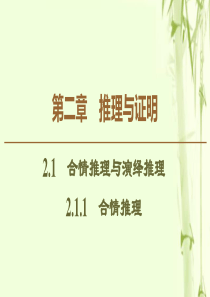 2019-2020学年高中数学 第2章 推理与证明 2.1.1 合情推理课件 新人教B版选修2-2