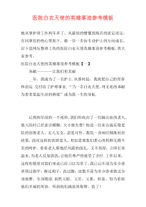 医院白衣天使的英雄事迹参考模板