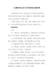 二尖瓣狭窄或关闭不全护理常规及健康管理