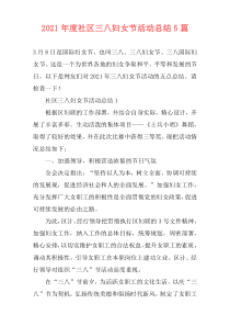 2021年度社区三八妇女节活动总结5篇