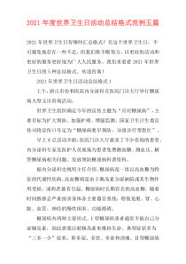 2021年度世界卫生日活动总结格式范例五篇