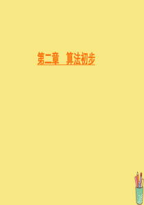 2019-2020学年高中数学 第2章 算法初步 2 2.2 变量与赋值课件 北师大版必修3