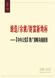 浙江余姚中央公馆推广策略沟通提报