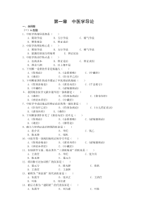 中医基础理论绪论习题
