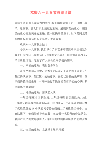 欢庆六一儿童节总结5篇