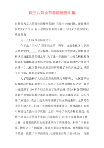 庆三八妇女节总结范例5篇