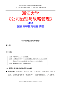 浙江大学《公司治理与战略管理》MBA课程