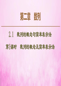 2019-2020学年高中数学 第2章 数列 2.1 数列的概念与简单表示法（第1课时）数列的概念及