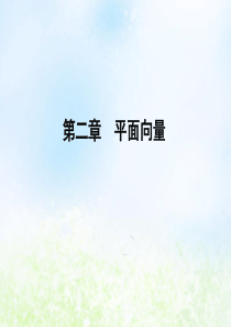 2019-2020学年高中数学 第2章 平面向量章末总结归纳课件 新人教B版必修4