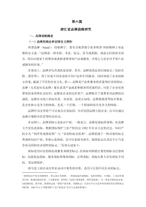 浙江省品牌战略研究