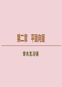 2019-2020学年高中数学 第2章 平面向量章末复习课课件 新人教B版必修4