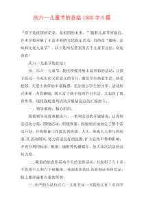 庆六一儿童节的总结1500字5篇