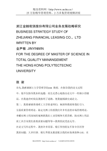 浙江租赁公司战略研究