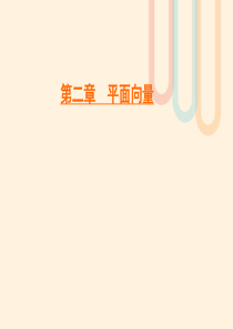 2019-2020学年高中数学 第2章 平面向量 2.3.1 向量数量积的物理背景与定义课件 新人教