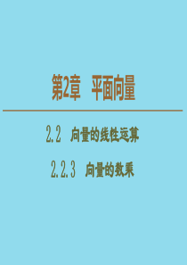 2019-2020学年高中数学 第2章 平面向量 2.2.3 向量的数乘课件 苏教版必修4