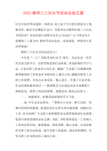 2021教师三八妇女节活动总结五篇