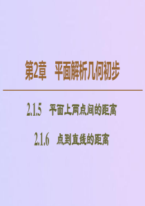 2019-2020学年高中数学 第2章 平面解析几何初步 2.1.5 平面上两点间的距离 2.1.6
