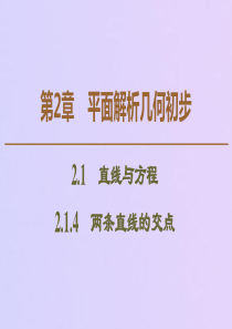 2019-2020学年高中数学 第2章 平面解析几何初步 2.1.4 两条直线的交点课件 苏教版必修