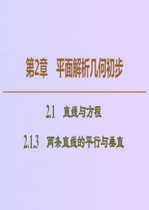 2019-2020学年高中数学 第2章 平面解析几何初步 2.1.3 两条直线的平行与垂直课件 苏教