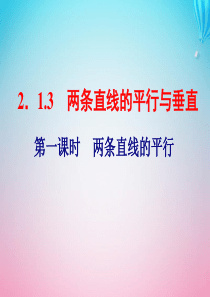 2019-2020学年高中数学 第2章 平面解析几何初步 2.1 直线与方程 2.1.3 两条直线的