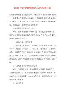 2021社区学雷锋活动总结范例五篇