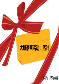 大班语言活动：落叶