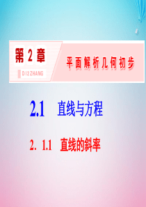 2019-2020学年高中数学 第2章 平面解析几何初步 2.1 直线与方程 2.1.1 直线的斜率