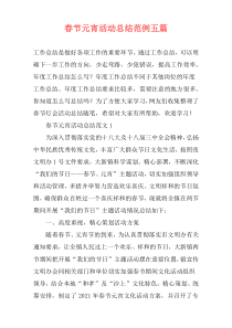 春节元宵活动总结范例五篇
