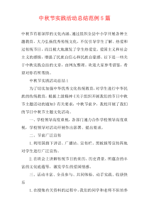 中秋节实践活动总结范例5篇