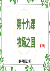 统编教材部编版五年级语文下册第十九课牧场之国第二课时课件