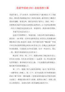 圣诞节活动2021总结范例5篇