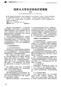 浅析火力发电设备的营销策略