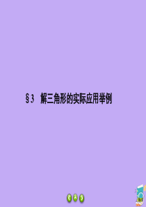 2019-2020学年高中数学 第2章 解三角形 2.3 解三角形的实际应用举例课件 北师大版必修5