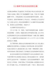 312植树节活动总结范例五篇