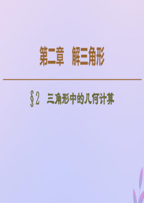 2019-2020学年高中数学 第2章 解三角形 2 三角形中的几何计算课件 北师大版必修5