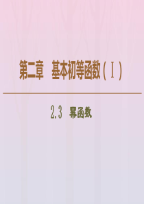 2019-2020学年高中数学 第2章 基本初等函数（Ⅰ） 2.3 幂函数课件 新人教A版必修1