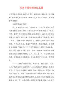 元宵节活动后总结五篇