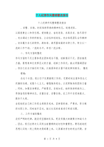 个人纪律作风整顿整改报告