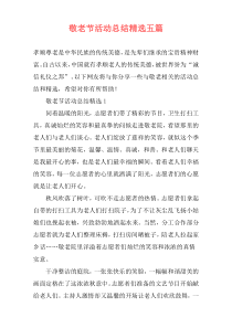敬老节活动总结精选五篇