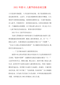 2021年度61儿童节活动总结五篇