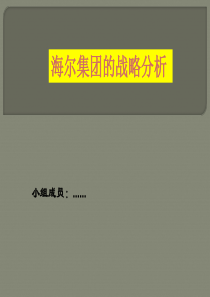海尔haier集团的战略分析