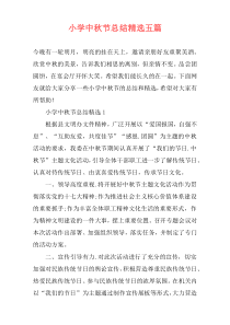 小学中秋节总结精选五篇