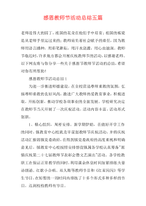 感恩教师节活动总结五篇