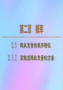 2019-2020学年高中数学 第2章 概率 2.3.2 离散型随机变量的方差课件 新人教B版选修2