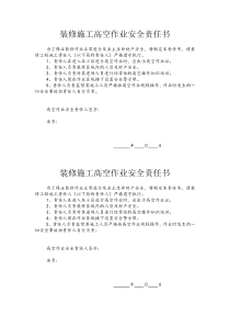 装修施工高空作业安全责任书